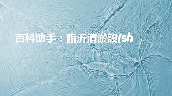百科助手：臨沂清淤設(shè)備出廠價(jià)曝光！行業(yè)內(nèi)驚呼，究竟有何秘密？